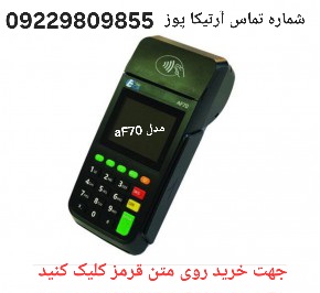 کارتخوان سیار مدل آنفو aF70 (اکبند) 
